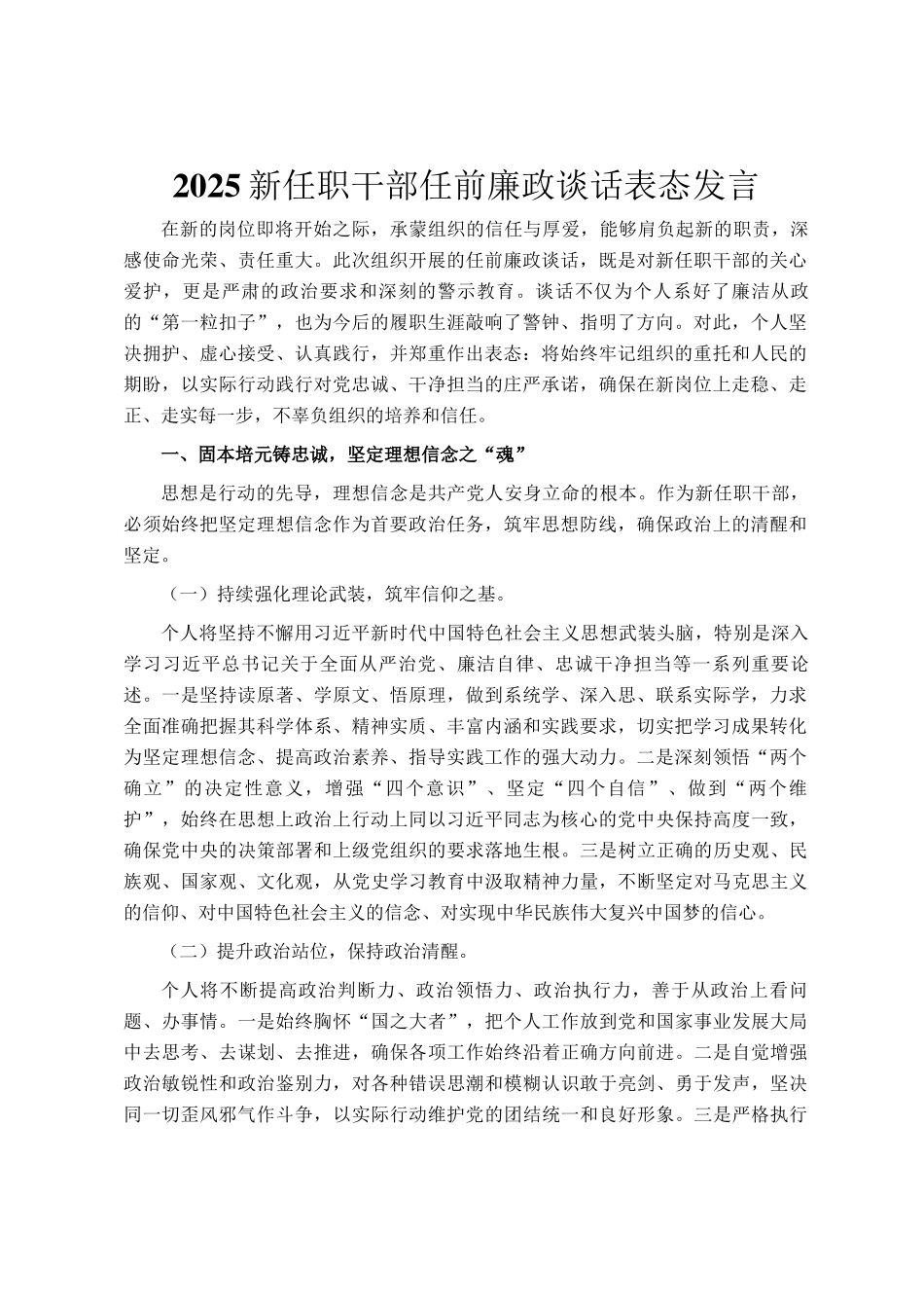 2025新任职干部任前廉政谈话表态发言_第1页