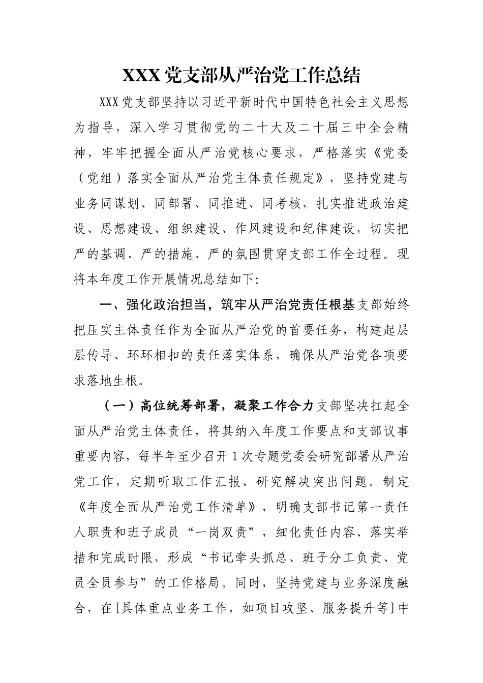 XXX党支部从严治党工作总结​)_第1页