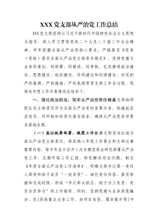 XXX党支部从严治党工作总结​)