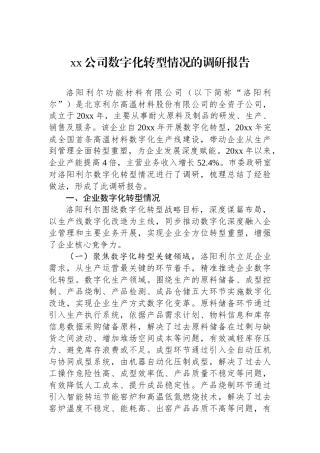 XX公司数字化转型情况的调研报告