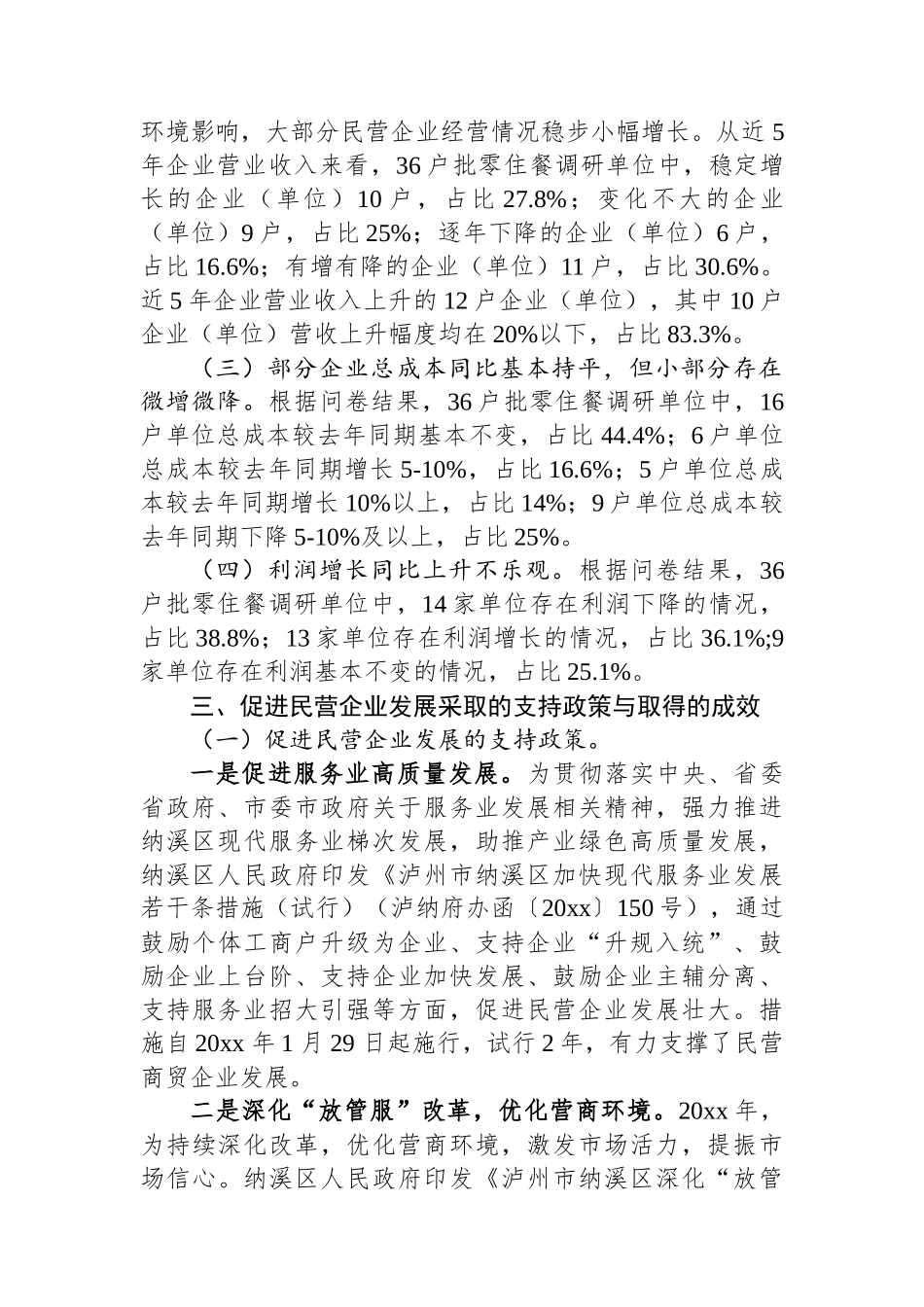 XX区民营商贸企业发展现状调研报告_第2页