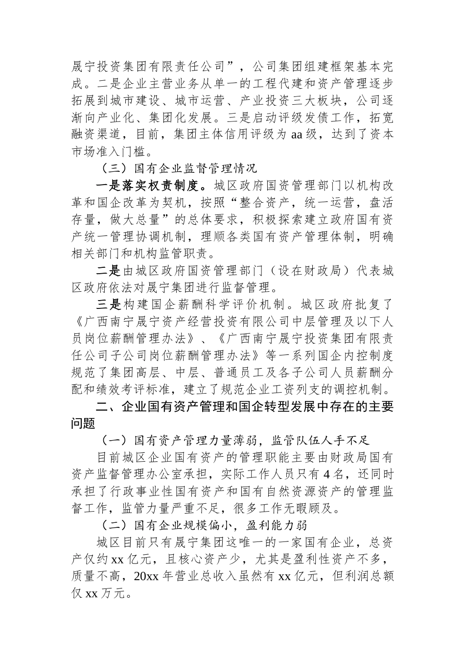 XX区企业国有资产管理情况的专题调研报告_第2页