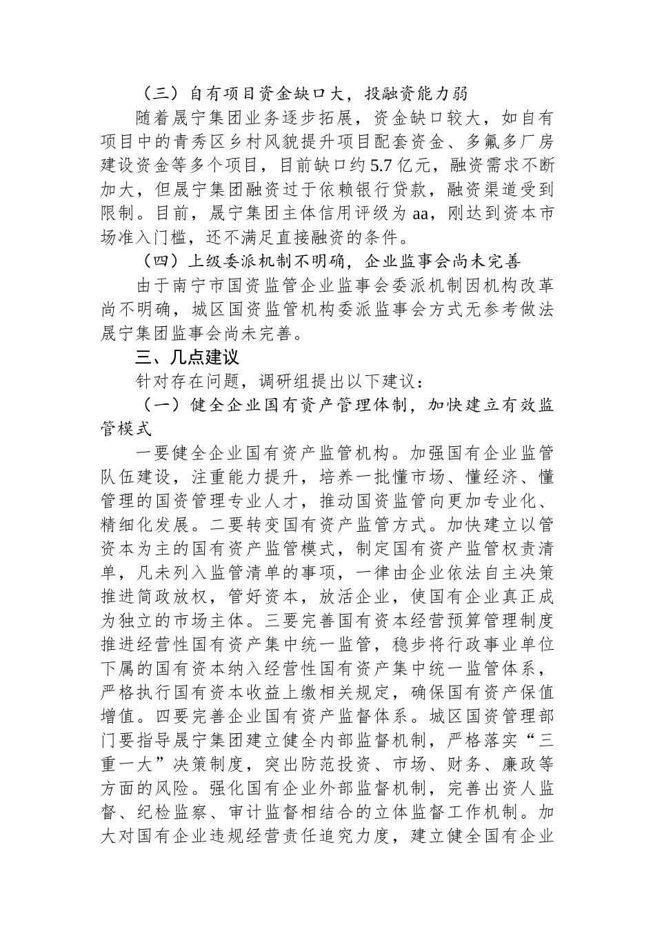 XX区企业国有资产管理情况的专题调研报告_第3页