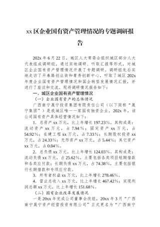 XX区企业国有资产管理情况的专题调研报告