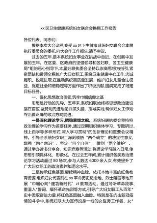 XX区卫生健康系统妇女联合会换届工作报告