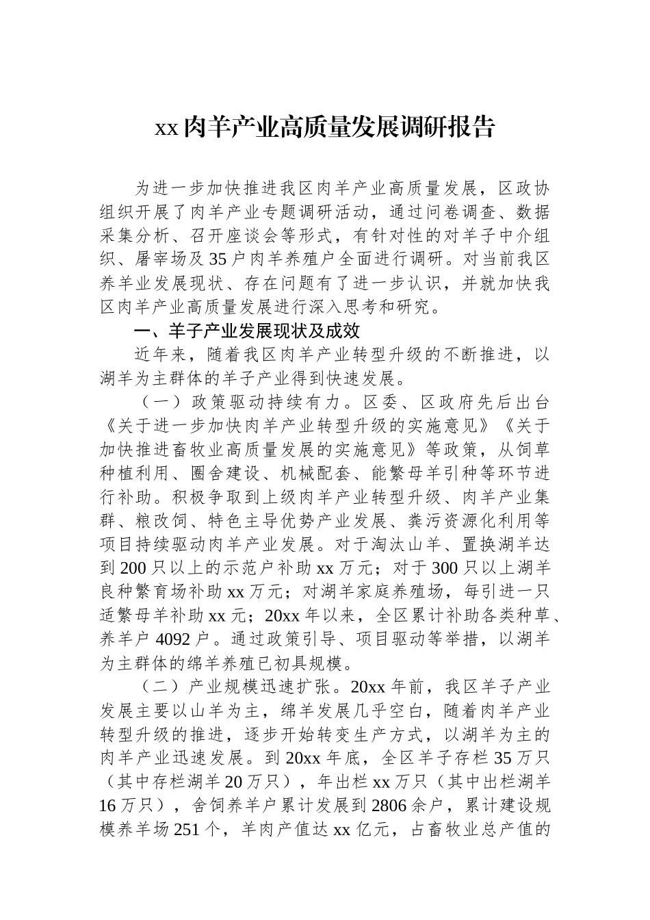 XX肉羊产业高质量发展调研报告_第1页