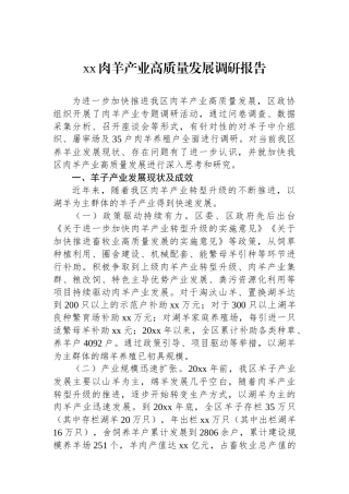 XX肉羊产业高质量发展调研报告