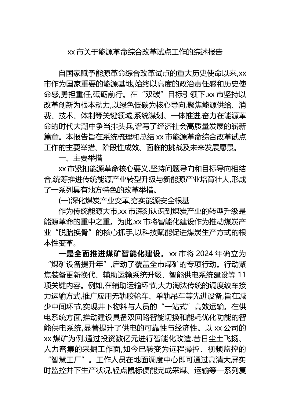 XX市关于能源革命综合改革试点工作的综述报告_第1页