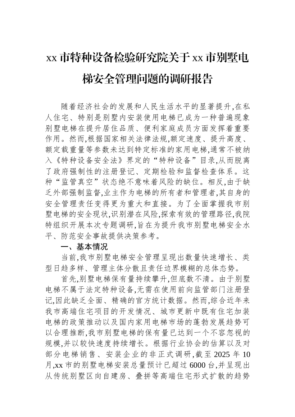 XX市特种设备检验研究院关于XX市别墅电梯安全管理问题的调研报告_第1页