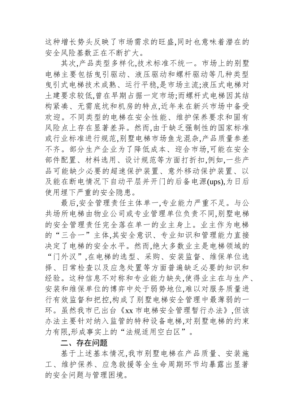 XX市特种设备检验研究院关于XX市别墅电梯安全管理问题的调研报告_第2页