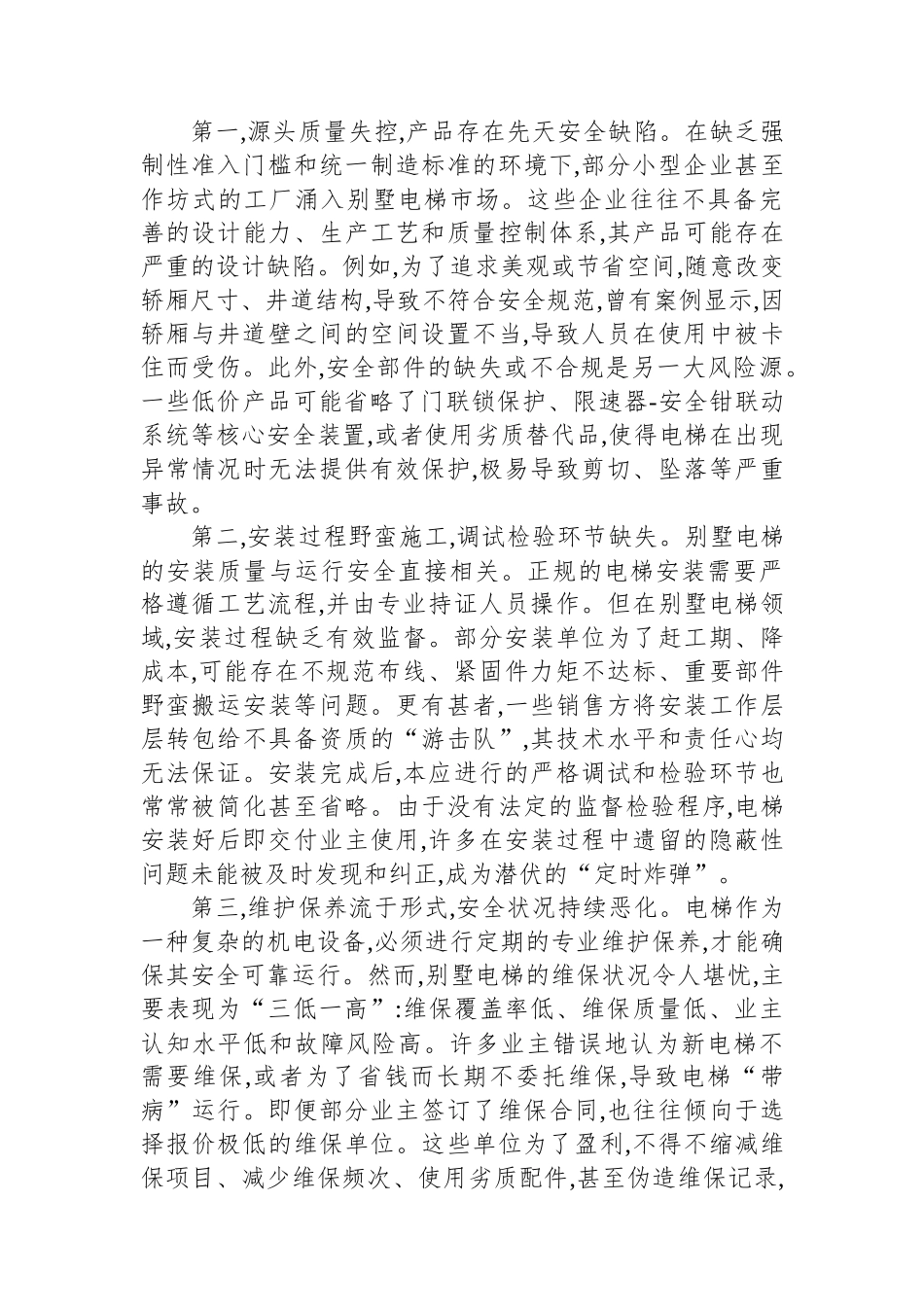 XX市特种设备检验研究院关于XX市别墅电梯安全管理问题的调研报告_第3页