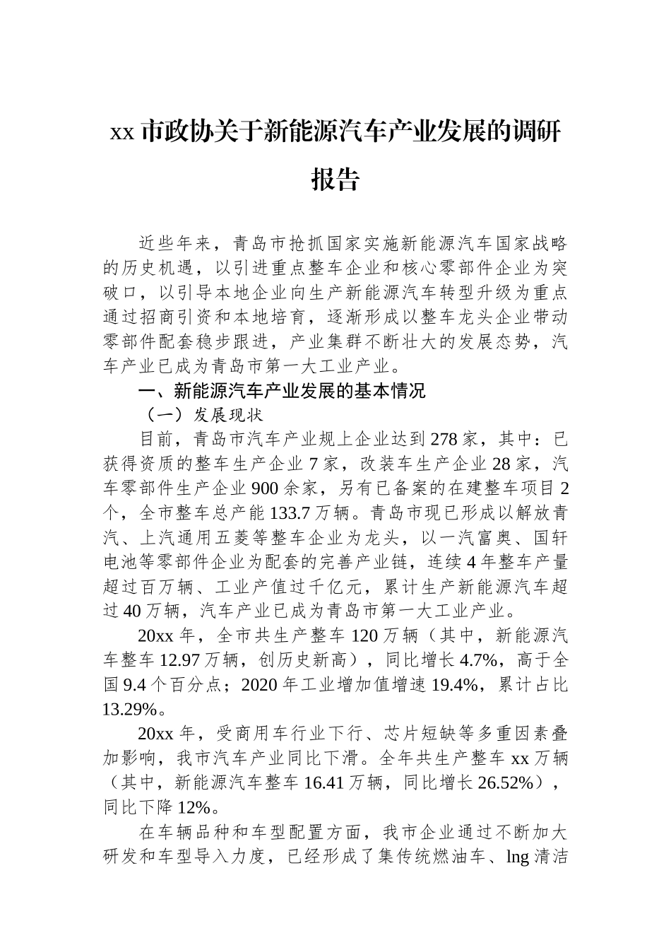 XX市政协关于新能源汽车产业发展的调研报告_第1页