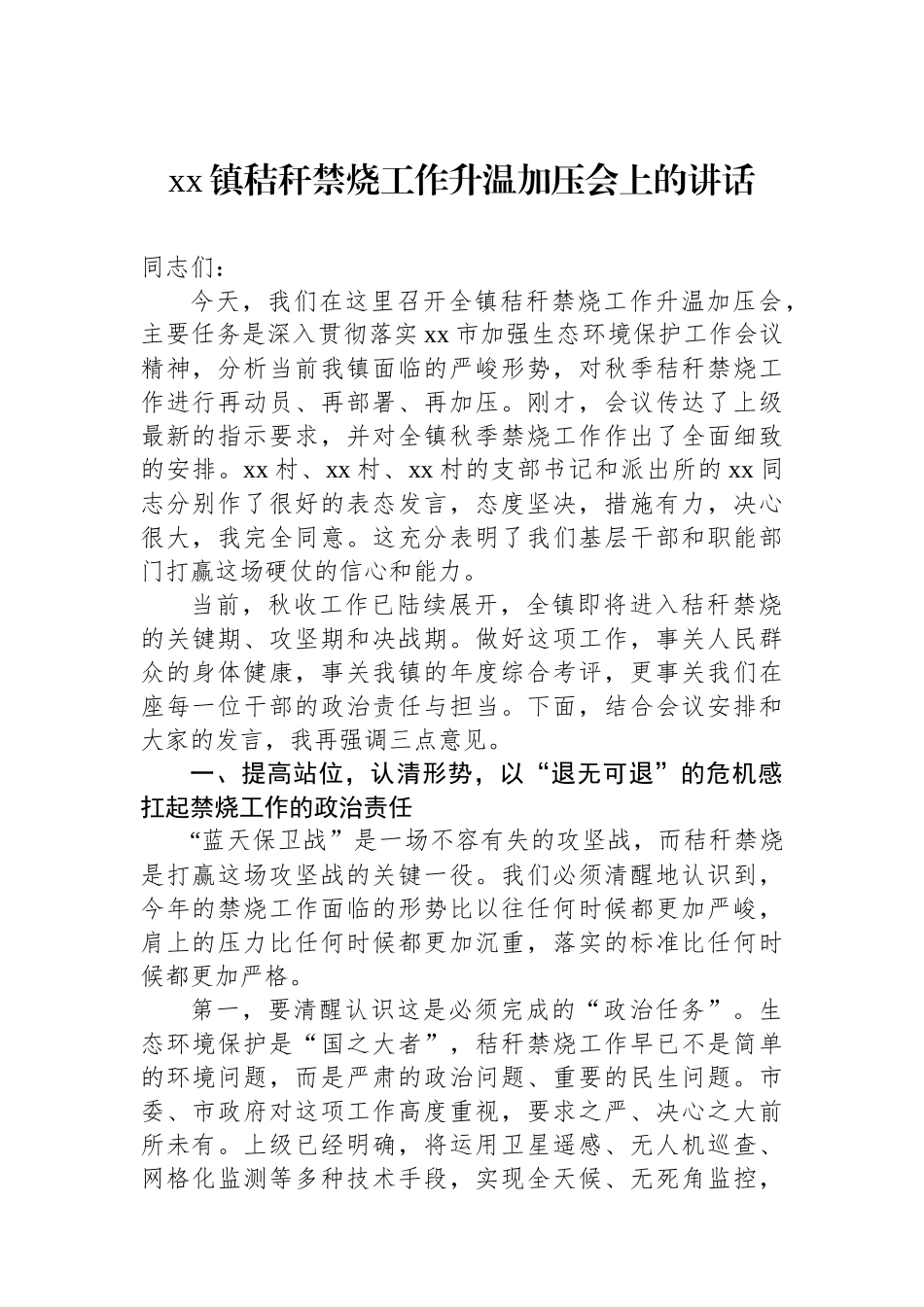 XX镇秸秆禁烧工作升温加压会上的讲话_第1页
