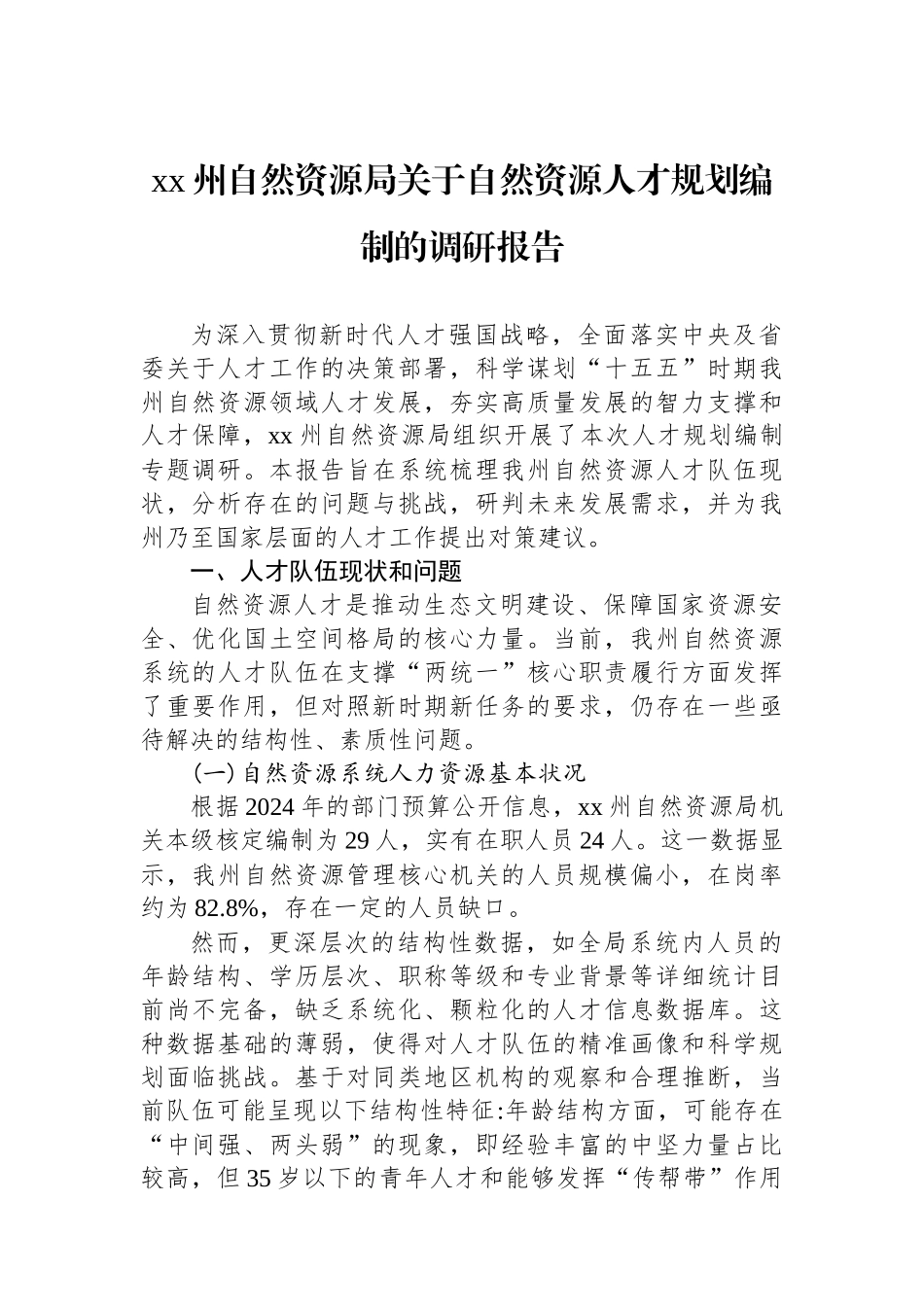 XX州自然资源局关于自然资源人才规划编制的调研报告_第1页
