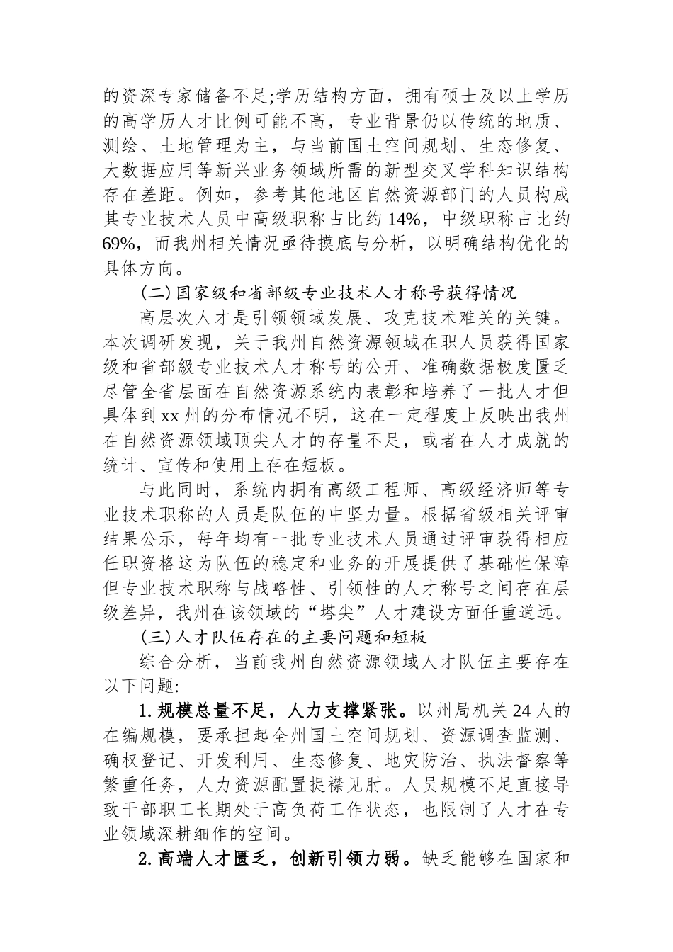 XX州自然资源局关于自然资源人才规划编制的调研报告_第2页