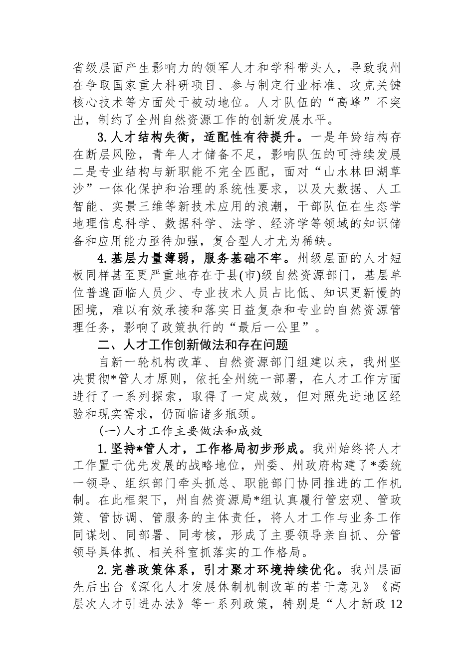 XX州自然资源局关于自然资源人才规划编制的调研报告_第3页