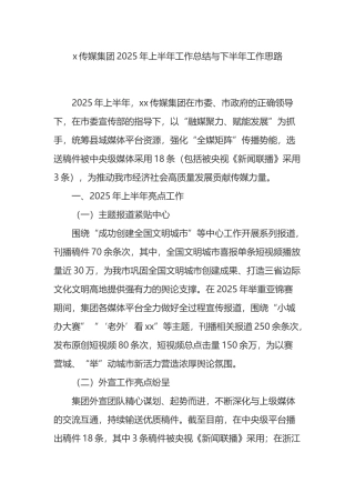 X传媒集团2025年上半年工作总结与下半年工作思路计划