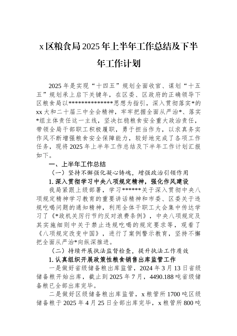X区粮食局2025年上半年工作总结及下半年工作计划_第1页