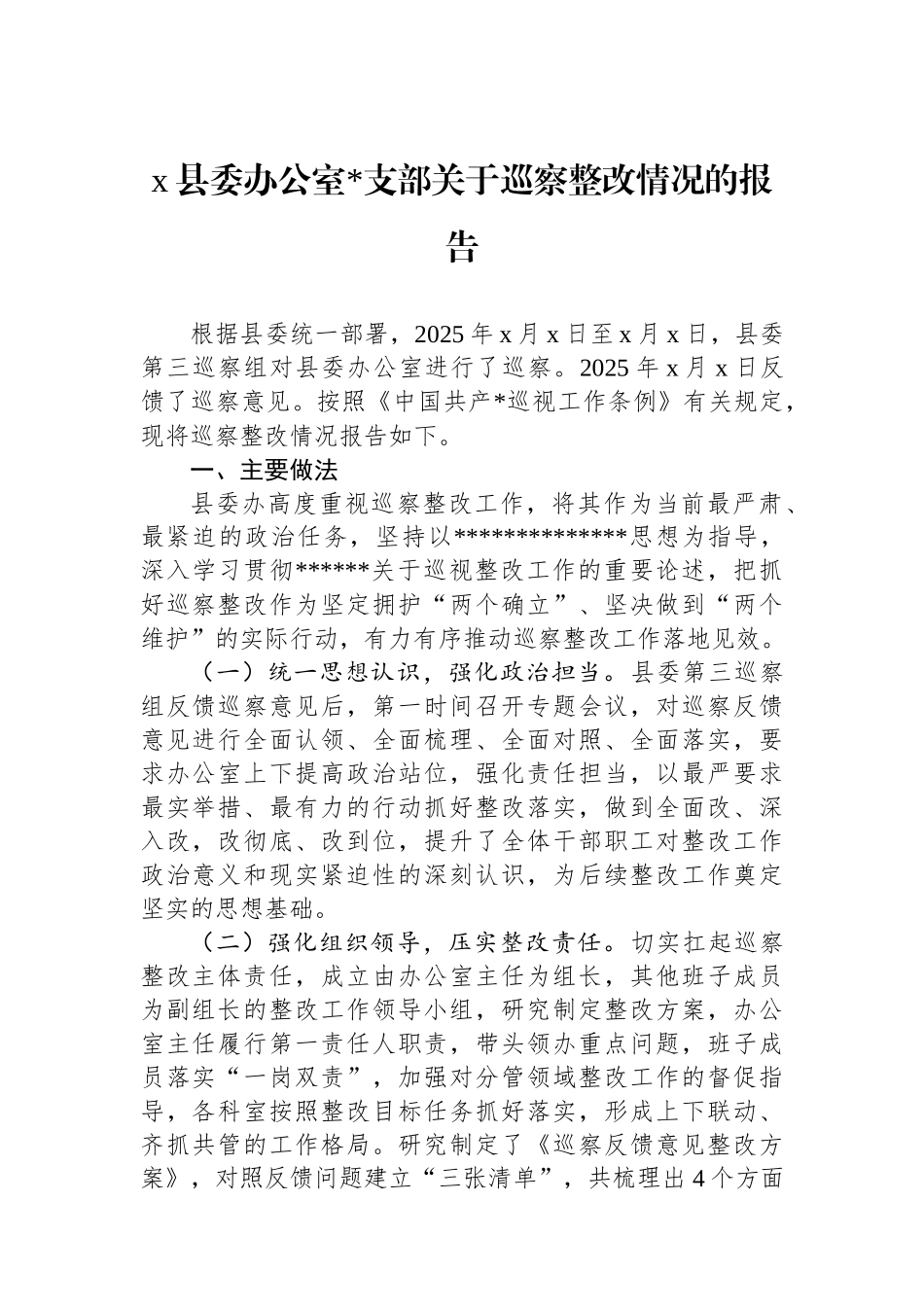 X县委办公室党支部关于巡察整改情况的报告_第1页