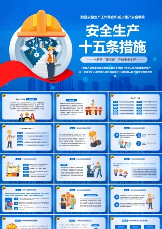 安全生产十五条