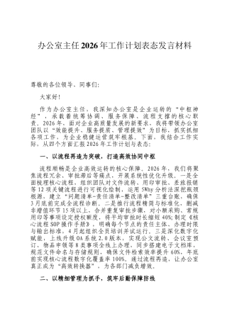 办公室主任2026年工作计划表态发言材料