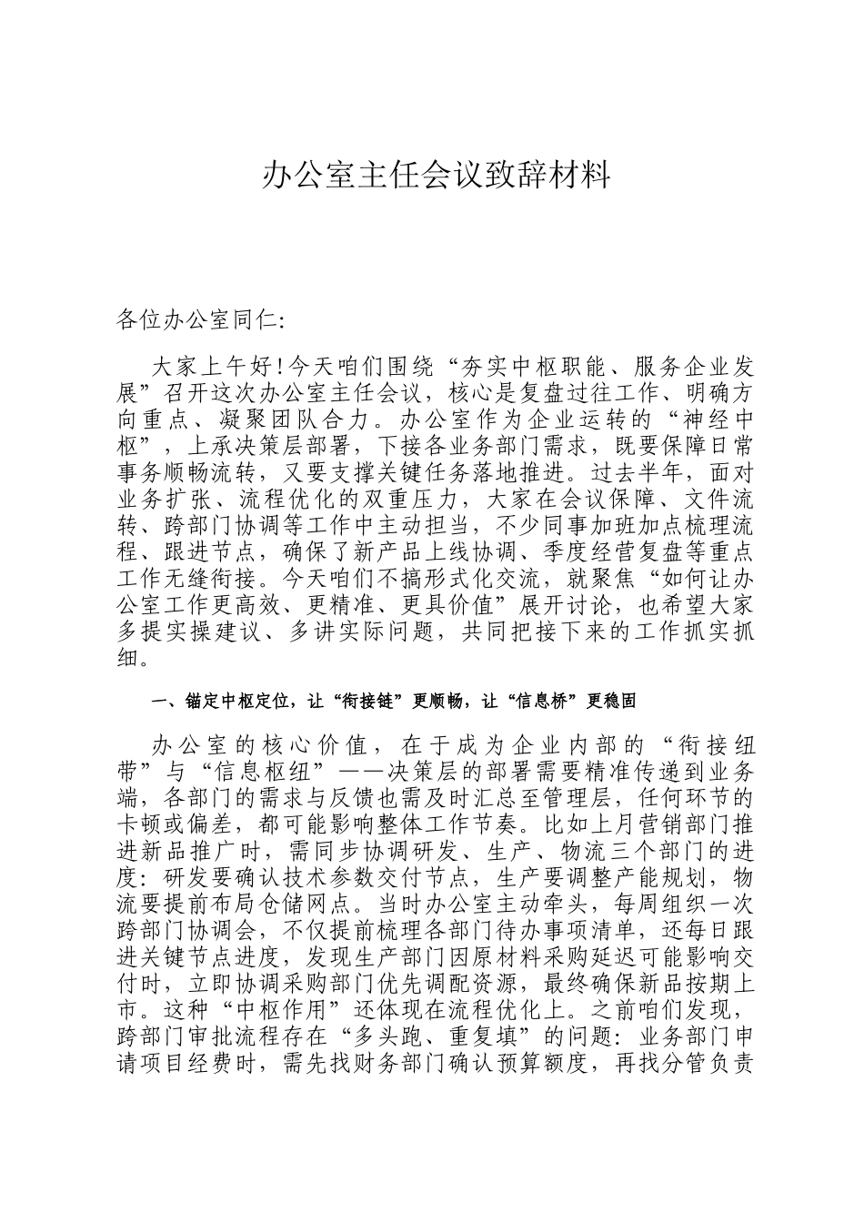 办公室主任会议致辞材料_第1页