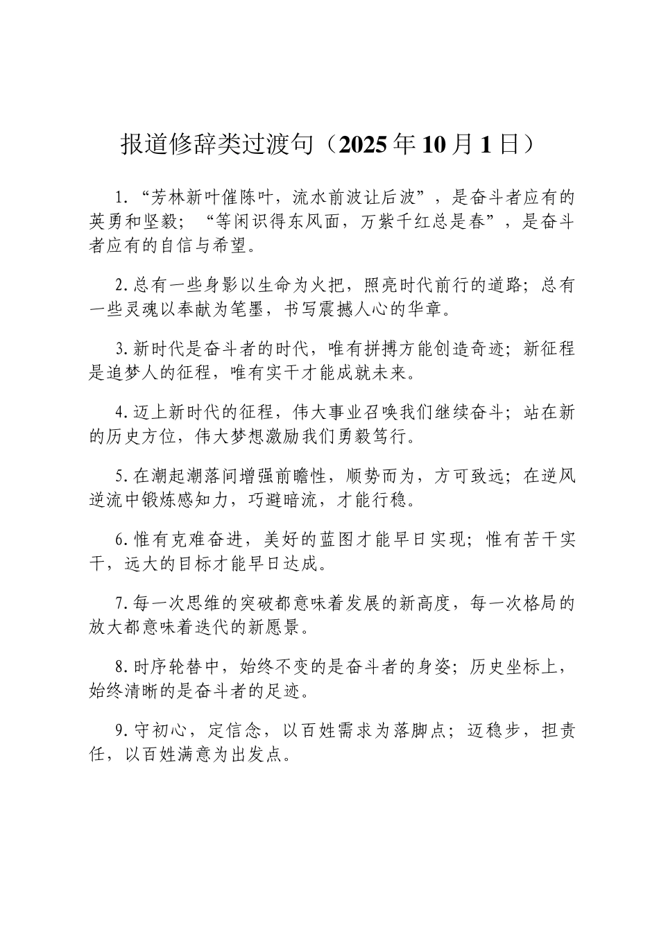 报道修辞类过渡句（2025年10月1日）定_第2页