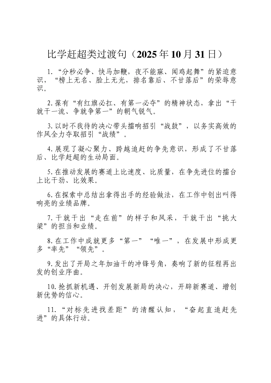 比学赶超类过渡句（2025年10月31日）_第1页