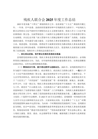 残疾人联合会2025年度工作总结