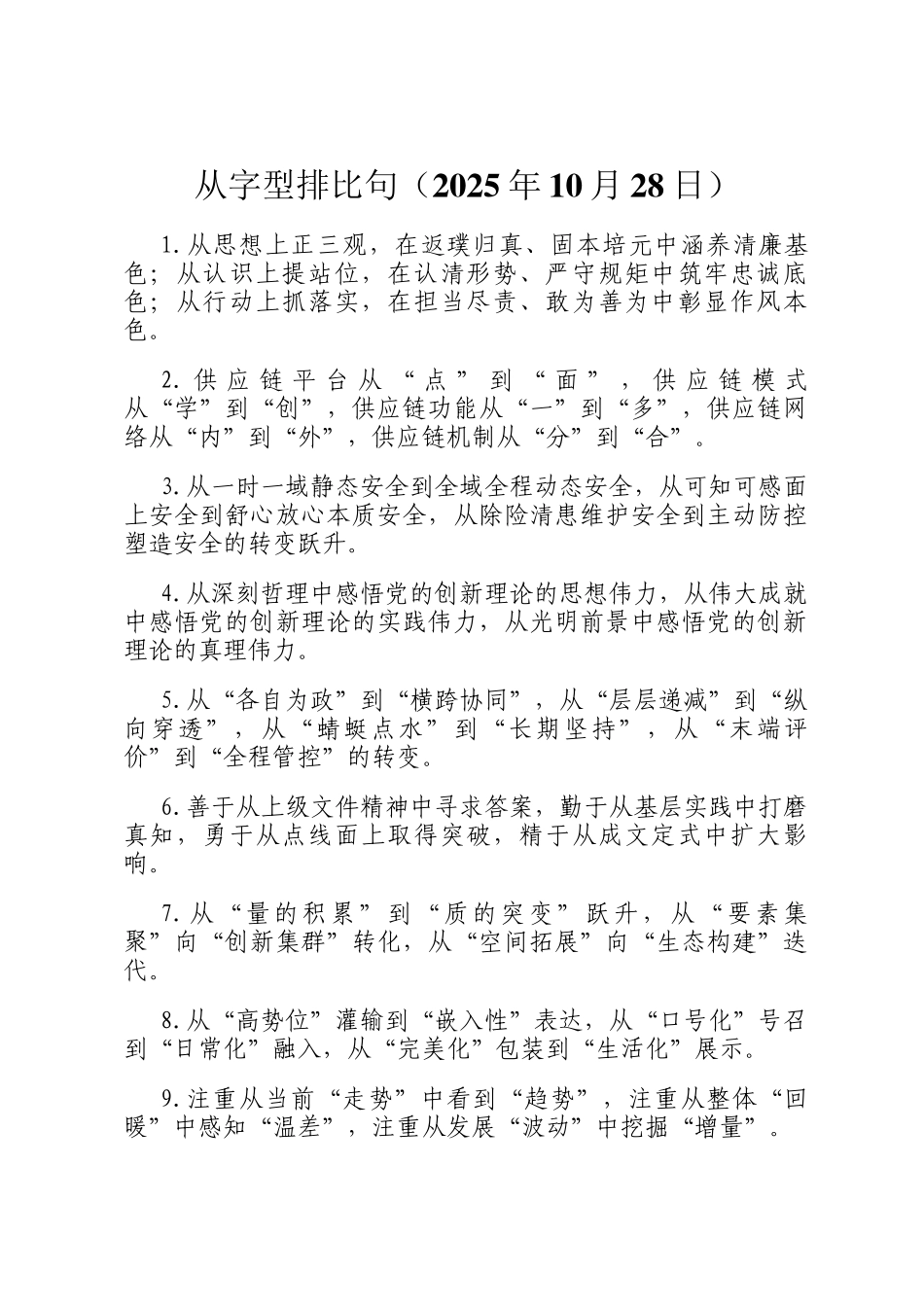 从字型排比句（2025年10月28日）_第1页