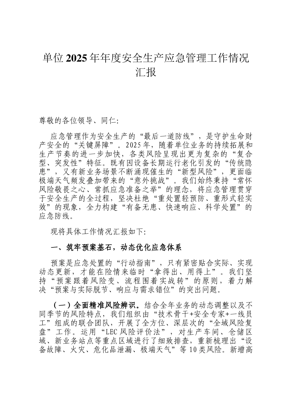 单位2025年年度安全生产应急管理工作情况汇报_第1页