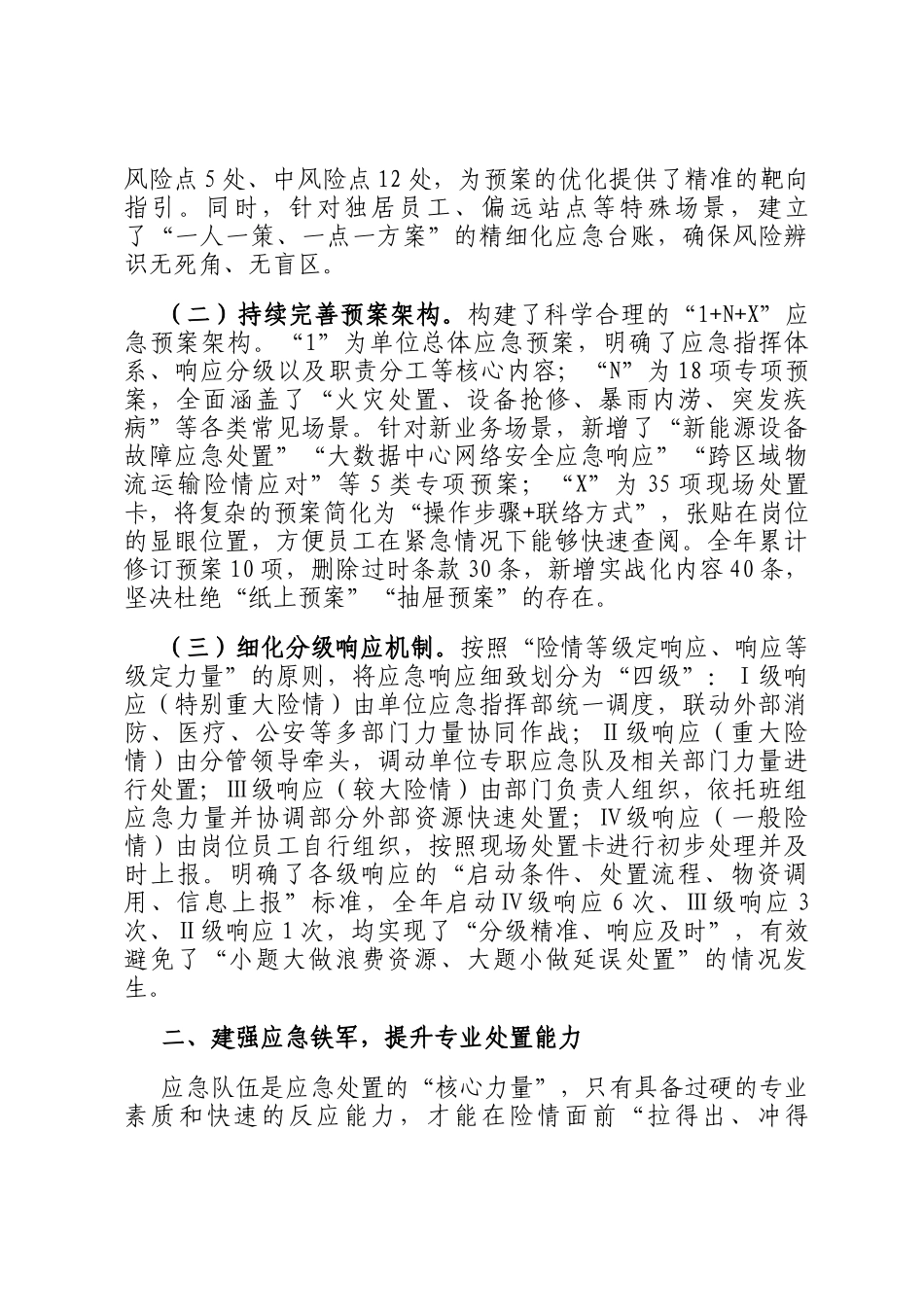 单位2025年年度安全生产应急管理工作情况汇报_第2页