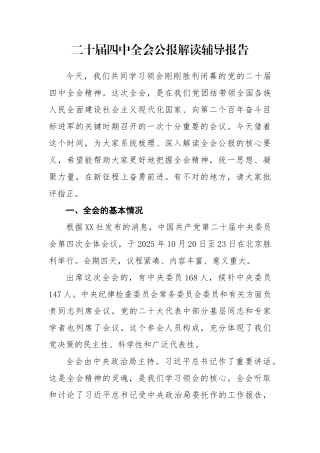 党的二十届四中全会公报解读辅导报告