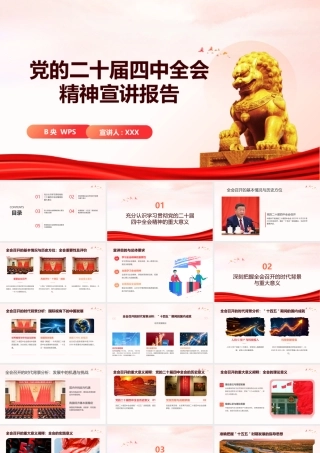 党的二十届四中全会精神宣讲报告