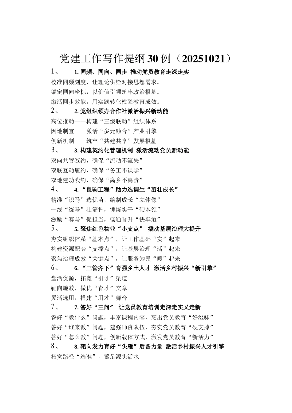 党建工作写作提纲30例（20251021）_第1页