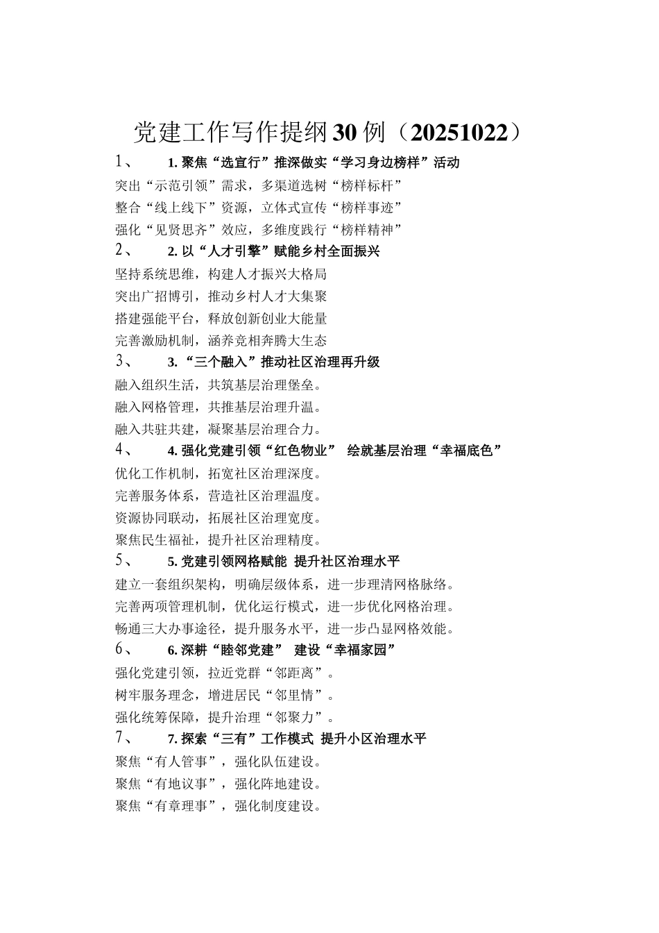 党建工作写作提纲30例（20251022）_第1页