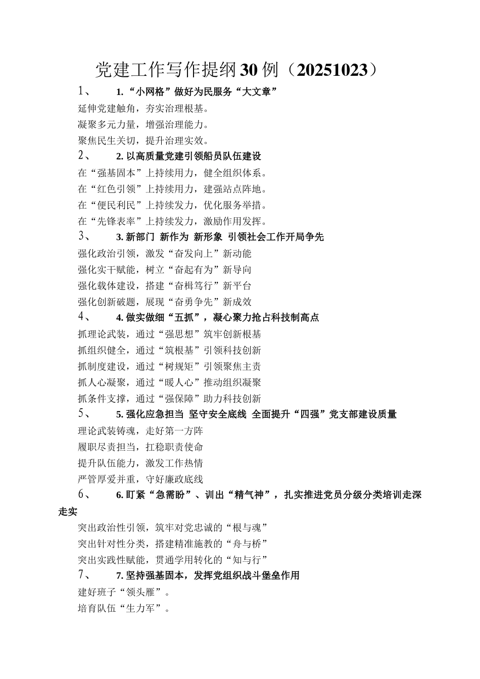 党建工作写作提纲30例（20251023）_第1页