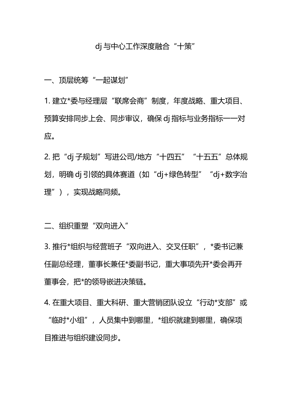 党建与中心工作深度融合“十策”_第1页