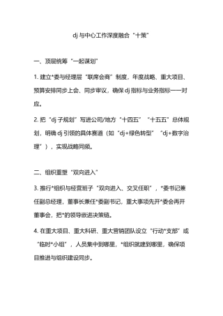 党建与中心工作深度融合“十策”