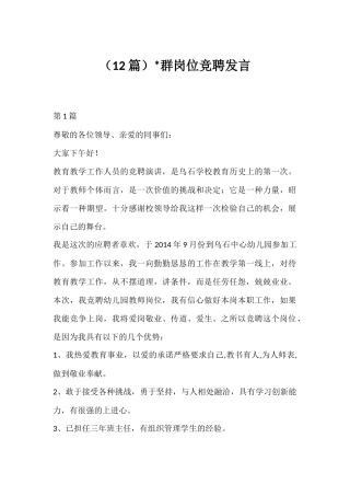 党群岗位竞聘发言-12篇