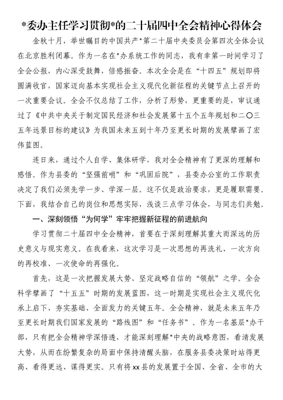 党委办主任学习贯彻党的二十届四中全会精神心得体会_第1页