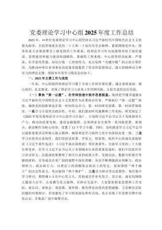 党委理论学习中心组2025年度工作总结
