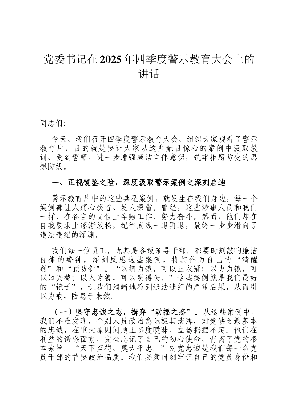 党委书记在2025年四季度警示教育大会上的讲话_第1页