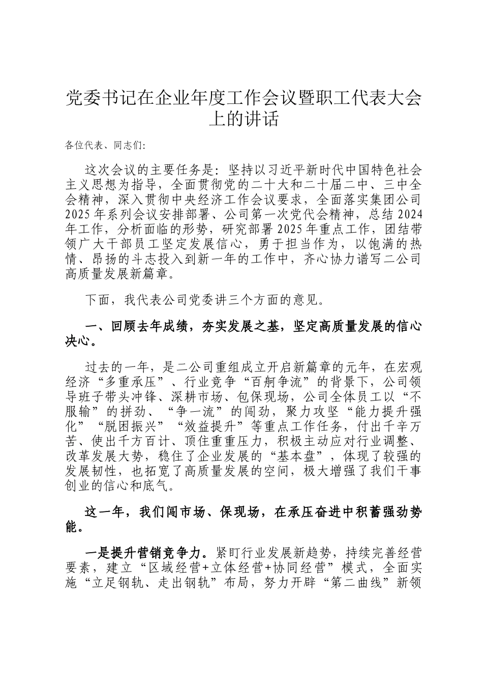 党委书记在企业年度工作会议暨职工代表大会上的讲话_第1页