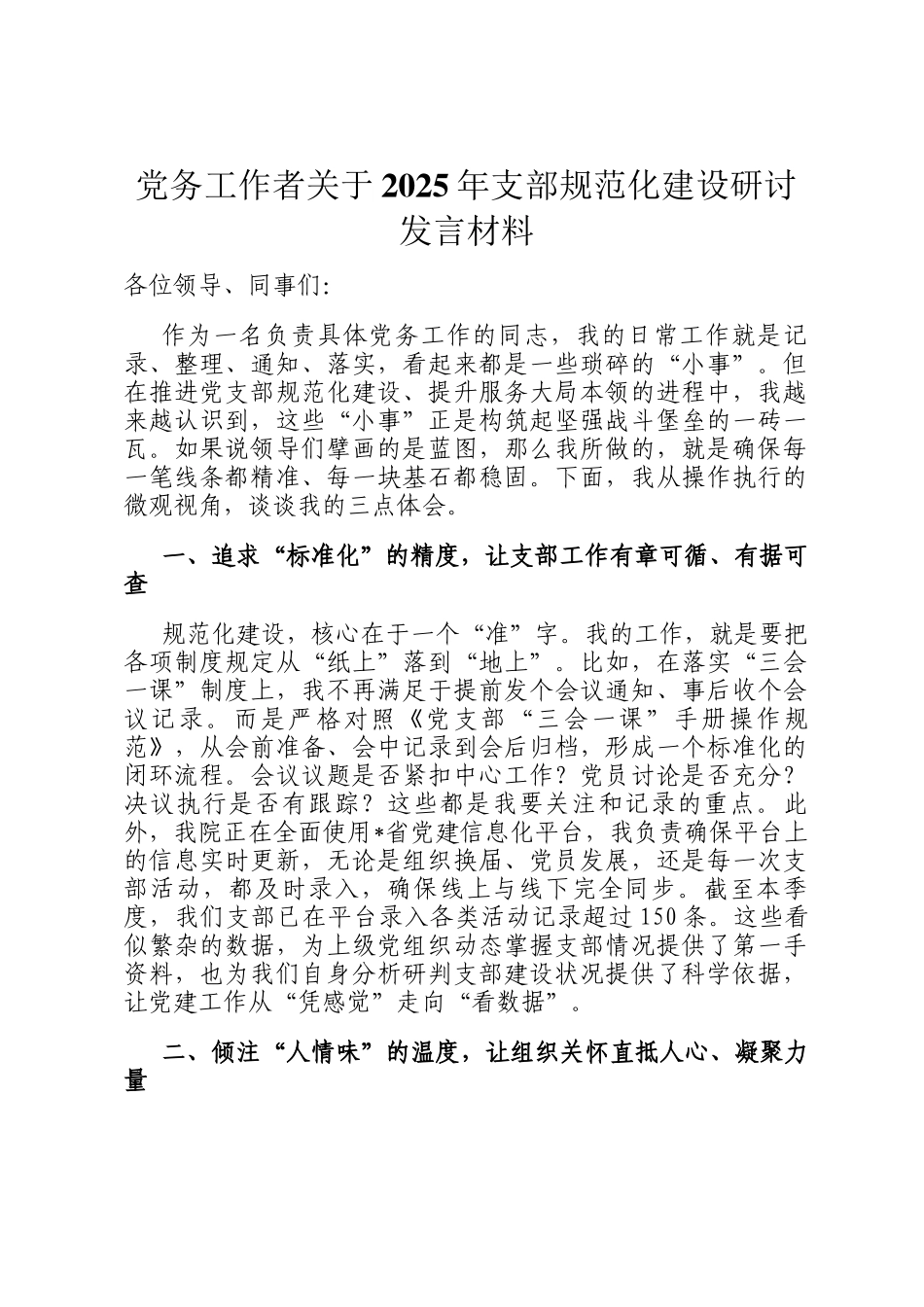 党务工作者关于2025年支部规范化建设研讨发言材料_第1页