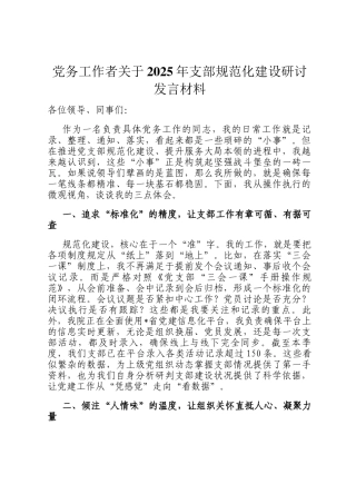 党务工作者关于2025年支部规范化建设研讨发言材料