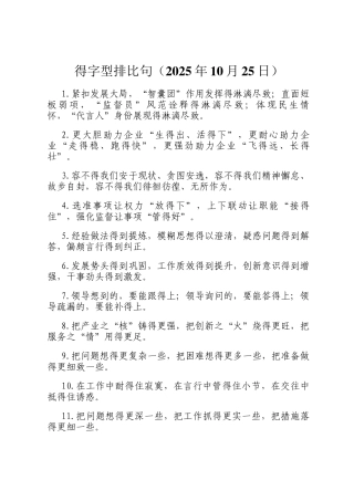 得字型排比句（2025年10月25日）