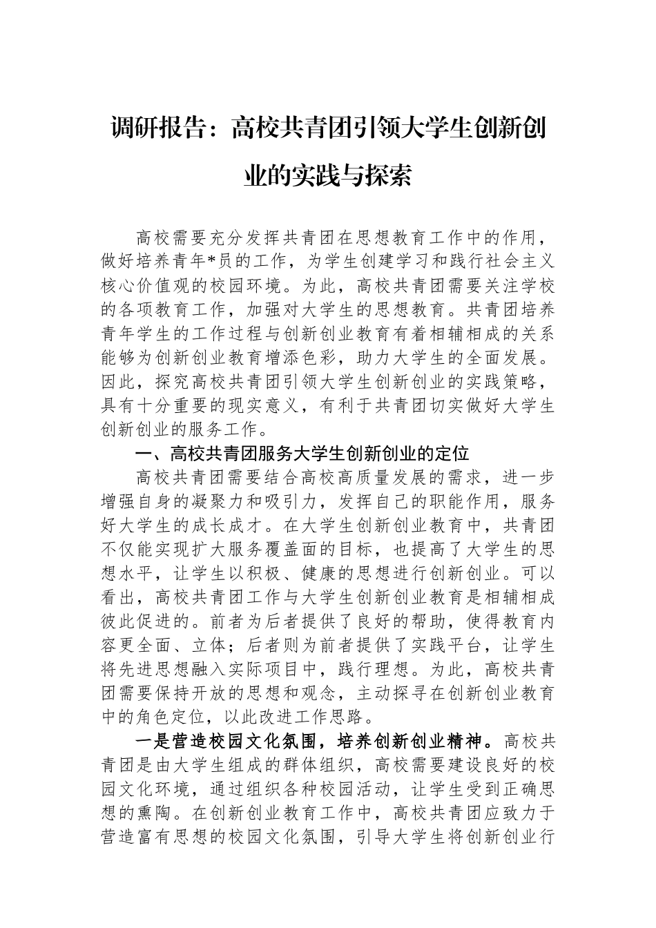 调研报告：高校共青团引领大学生创新创业的实践与探索_第1页