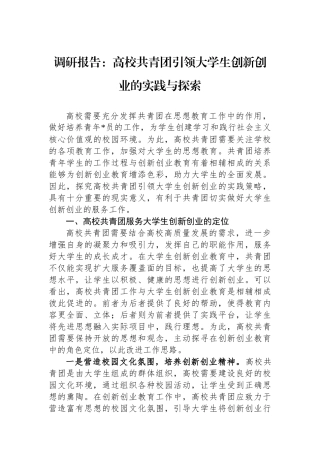 调研报告：高校共青团引领大学生创新创业的实践与探索