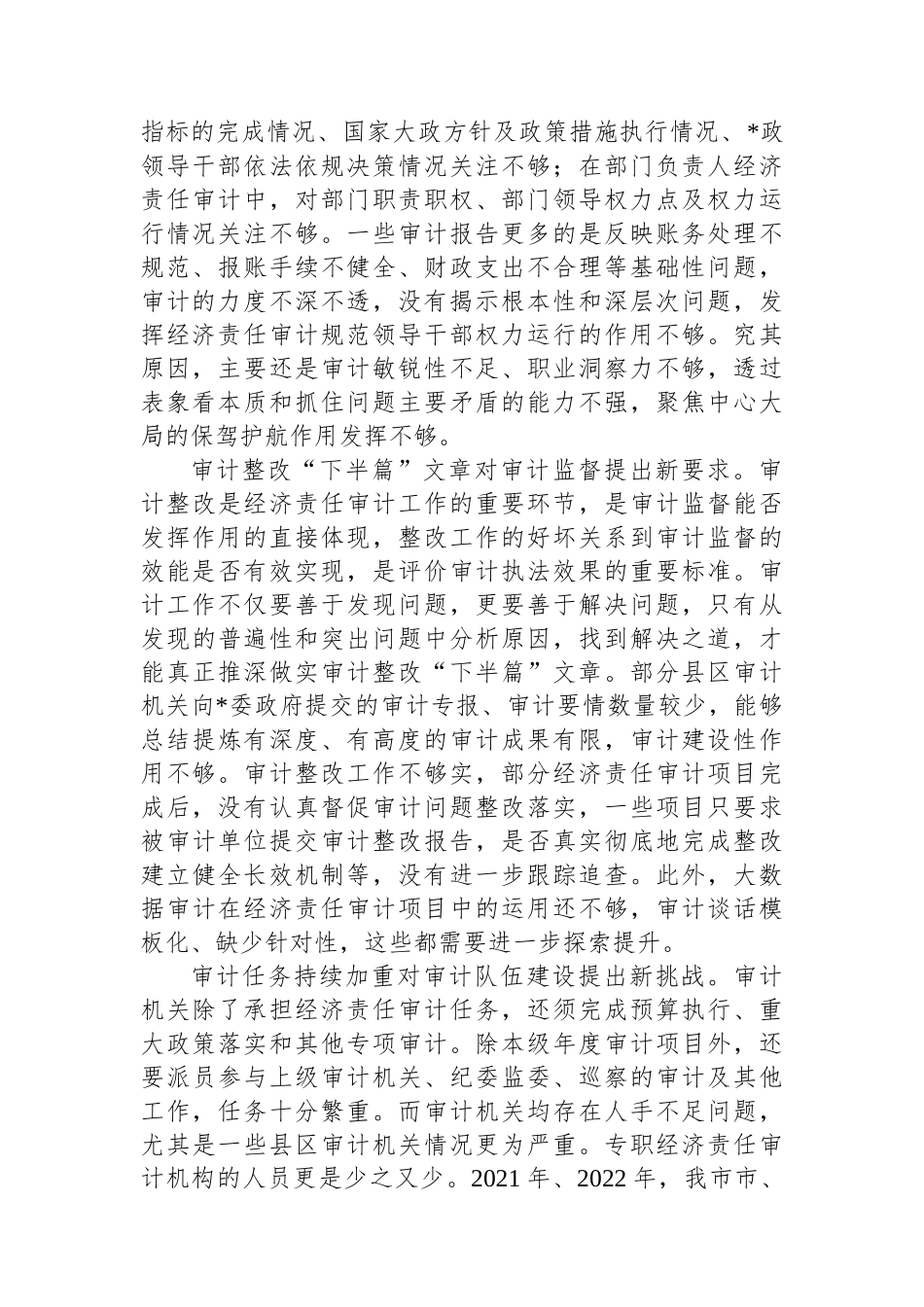 调研报告：新形势下以经济责任审计助推高质量发展的实践与思考_第2页